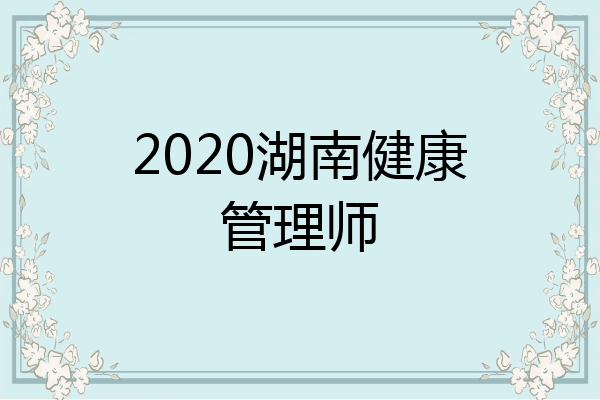 2020湖南健康管理师