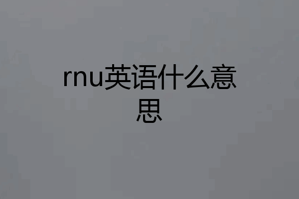 rnu英语什么意思