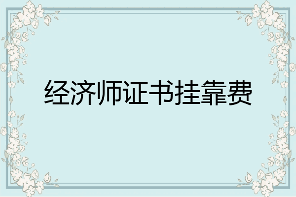 经济师证书挂靠费