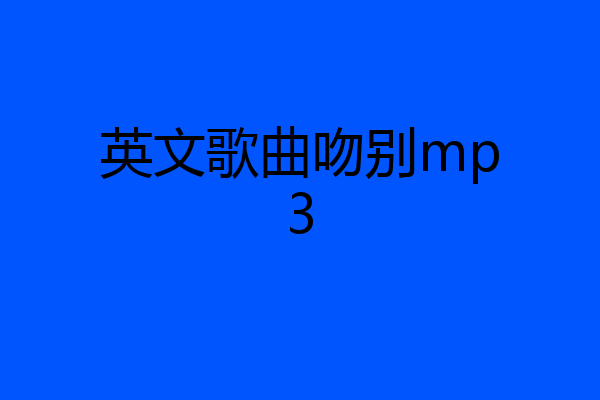 英文歌曲吻别mp3