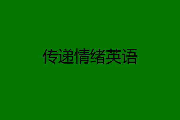 传递情绪英语
