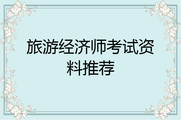 旅游经济师考试资料推荐