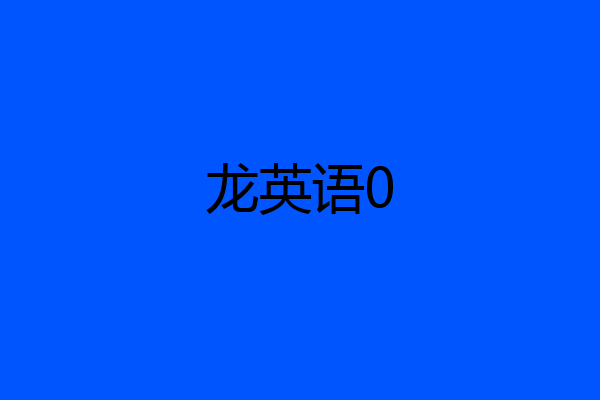 龙英语0