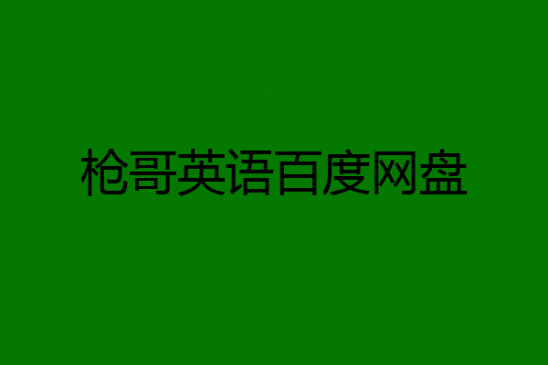 枪哥英语百度网盘