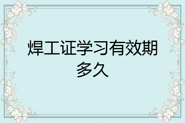 焊工证学习有效期多久