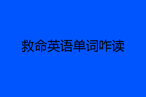 救命英语单词咋读