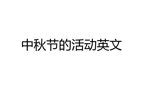中秋节的活动英文