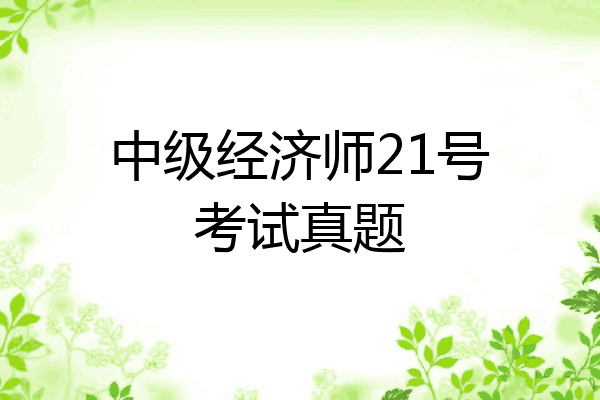 中级经济师21号考试真题
