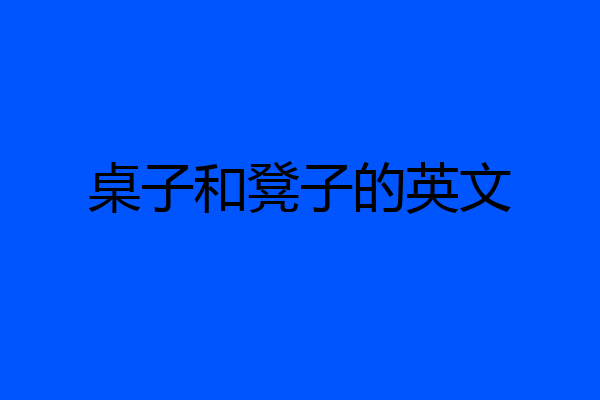 桌子和凳子的英文