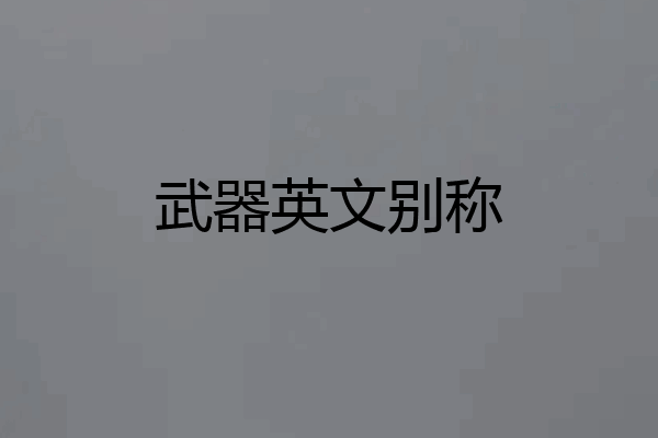 武器英文别称