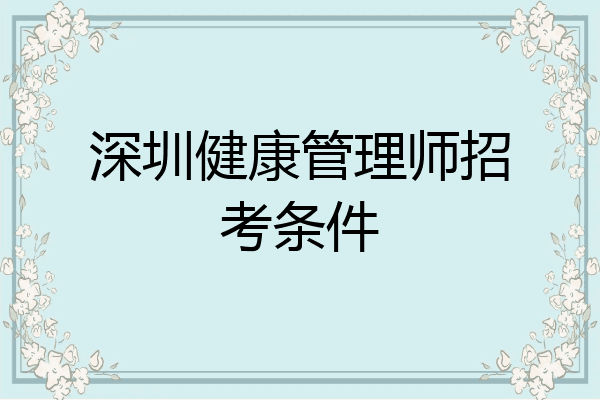深圳健康管理师招考条件