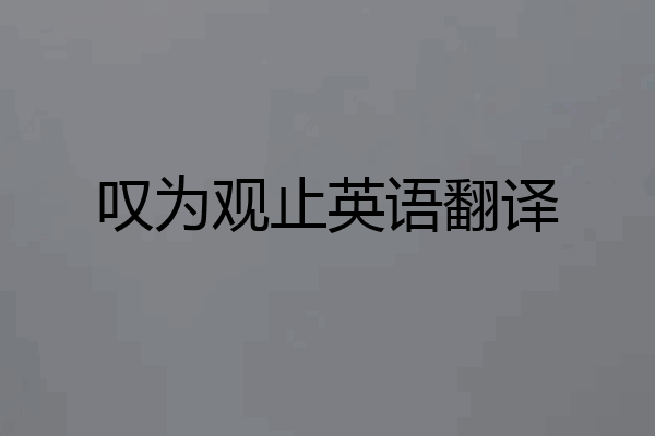 叹为观止英语翻译