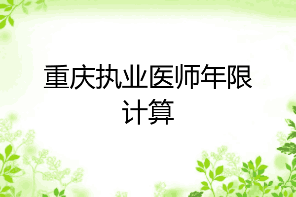 重庆执业医师年限计算