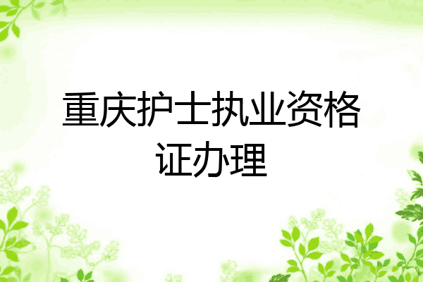 重庆护士执业资格证办理