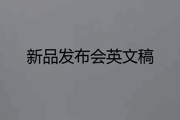 新品发布会英文稿