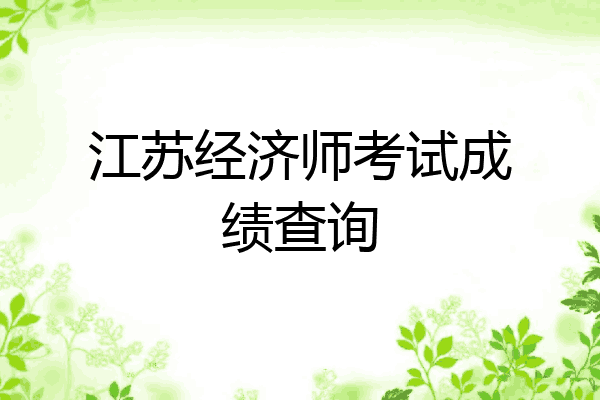 江苏经济师考试成绩查询