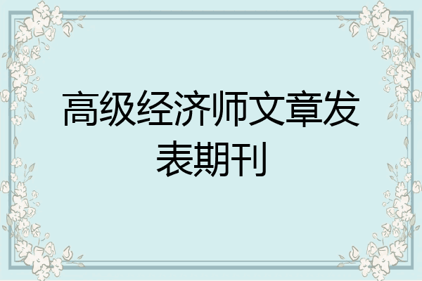 高级经济师文章发表期刊