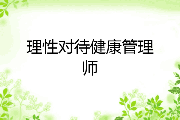 理性对待健康管理师