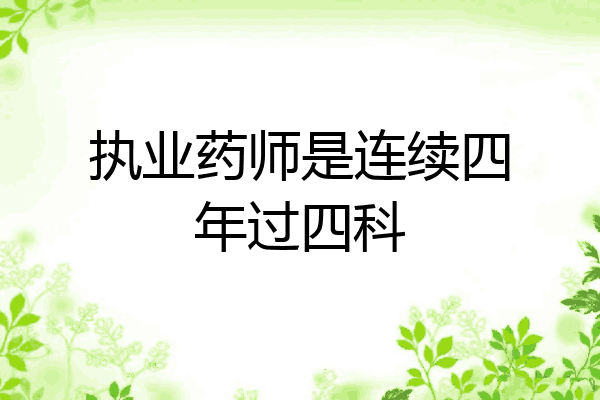 执业药师是连续四年过四科