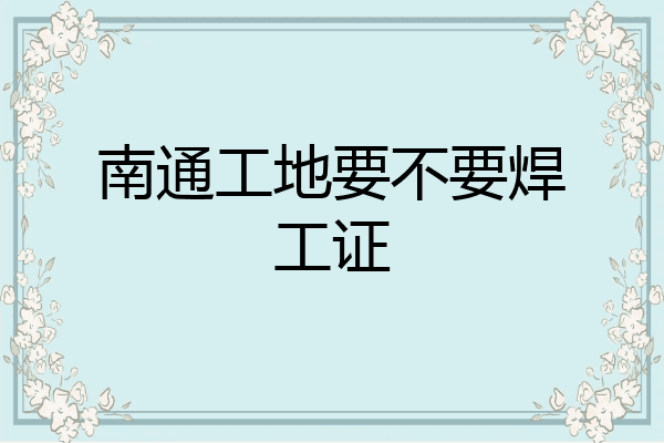 南通工地要不要焊工证