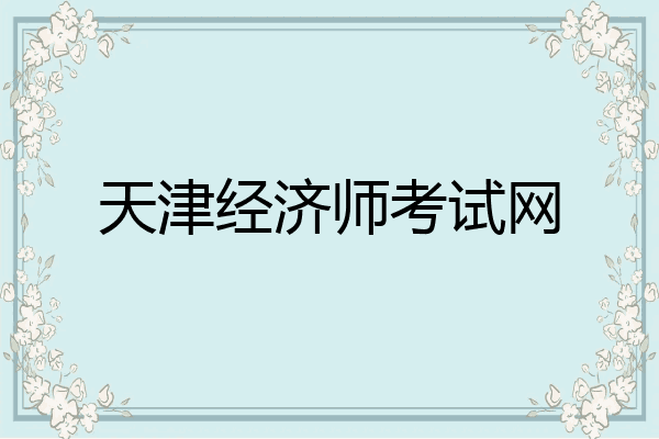 天津经济师考试网