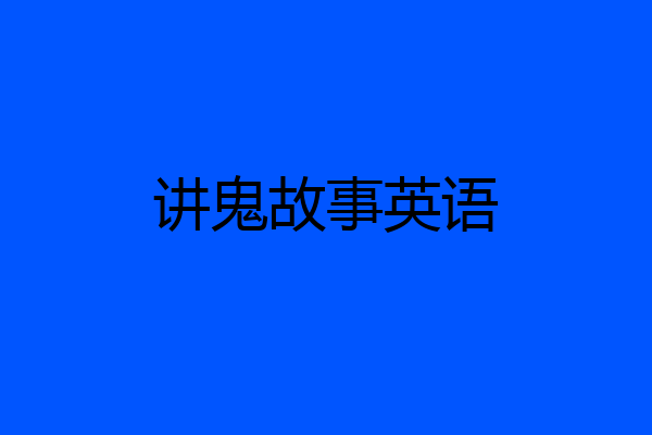 讲鬼故事英语