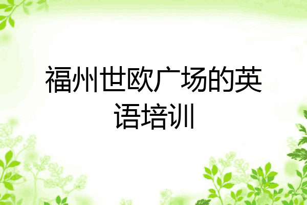 福州世欧广场的英语培训