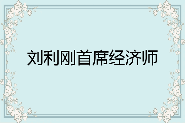 刘利刚首席经济师