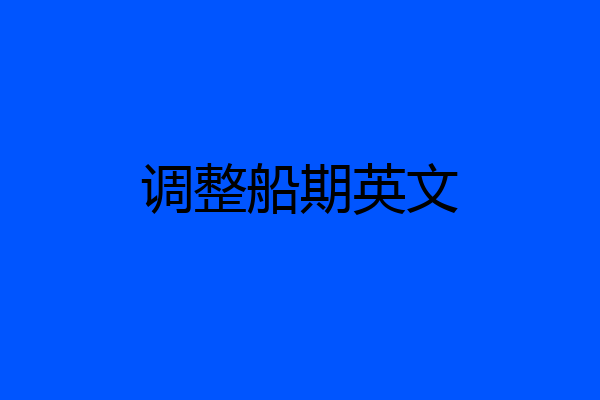 调整船期英文