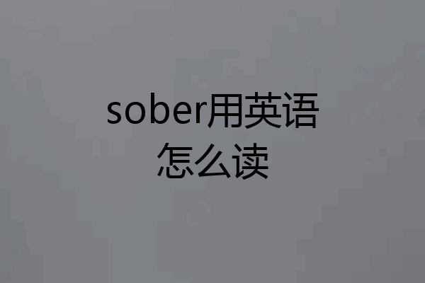 sober用英语怎么读