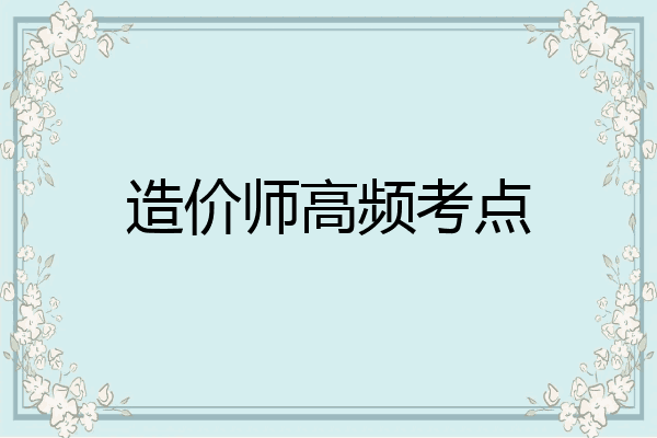 造价师高频考点