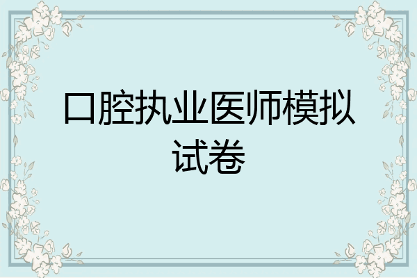 口腔执业医师模拟试卷