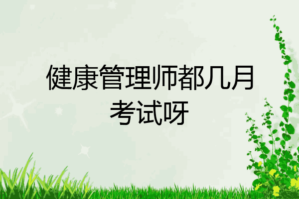 健康管理师都几月考试呀