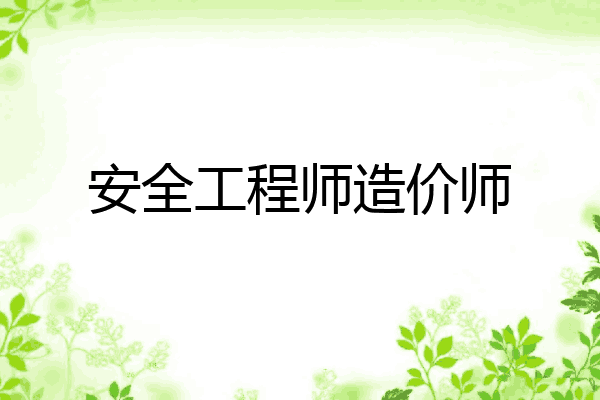 安全工程师造价师