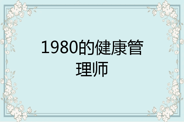 1980的健康管理师
