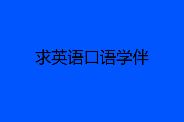 求英语口语学伴