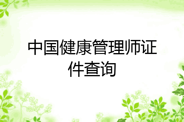 中国健康管理师证件查询