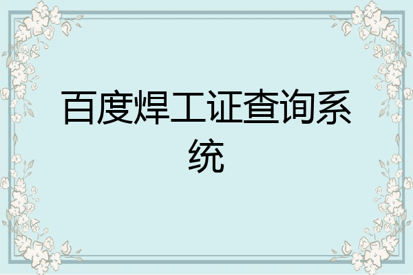 百度焊工证查询系统