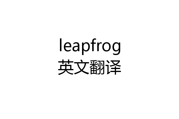leapfrog英文翻译