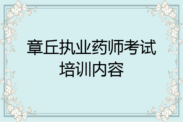 章丘执业药师考试培训内容