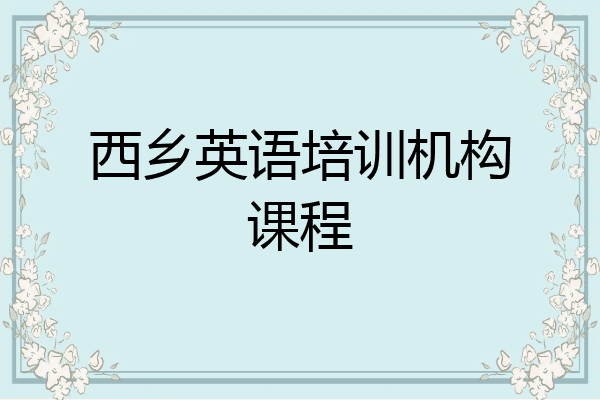 西乡英语培训机构课程