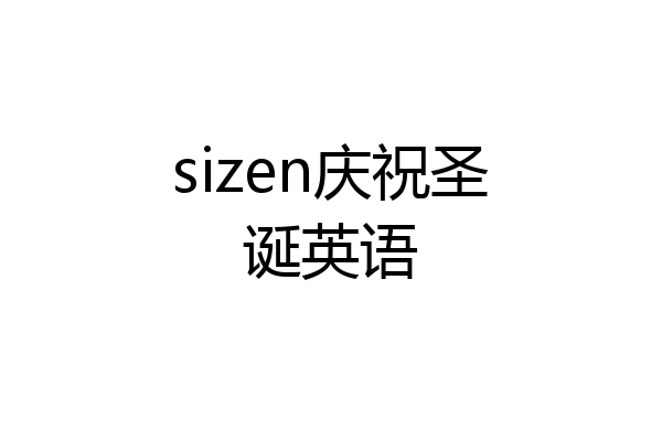 sizen庆祝圣诞英语