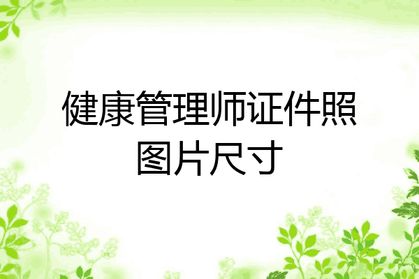 健康管理师证件照图片尺寸