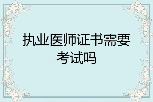 执业医师证书需要考试吗