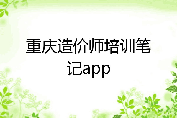 重庆造价师培训笔记app