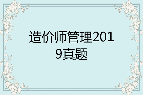 造价师管理2019真题