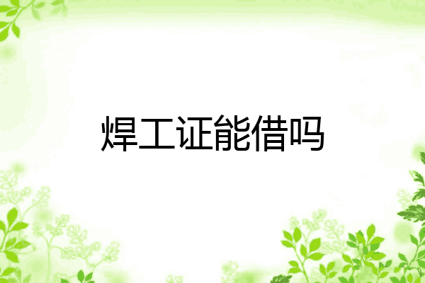 焊工证能借吗