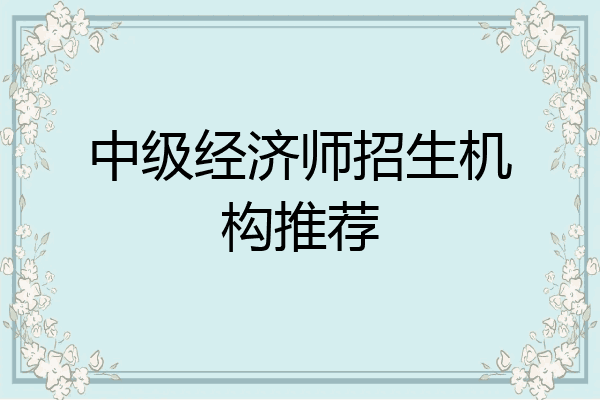 中级经济师招生机构推荐