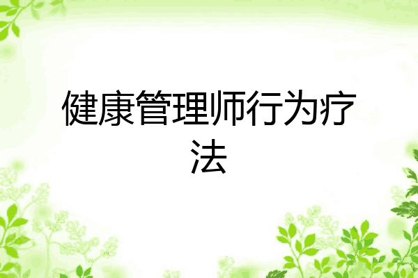健康管理师行为疗法