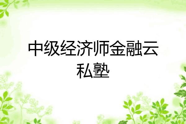 中级经济师金融云私塾